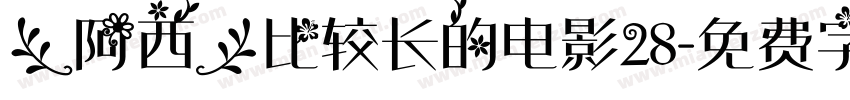 【阿西】比较长的电影28字体转换