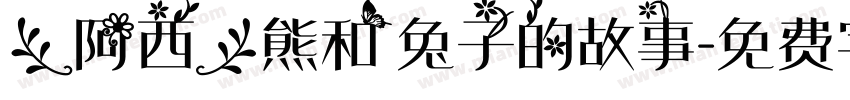 【阿西】熊和兔子的故事字体转换