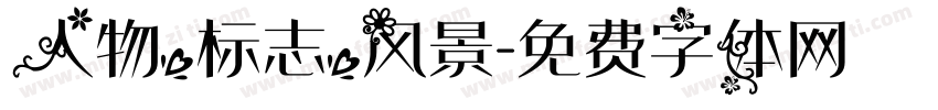 人物，标志，风景字体转换
