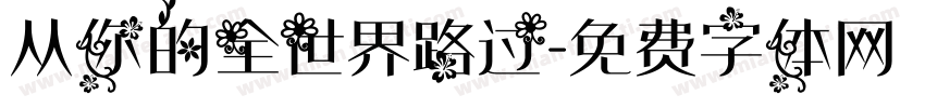 从你的全世界路过字体转换