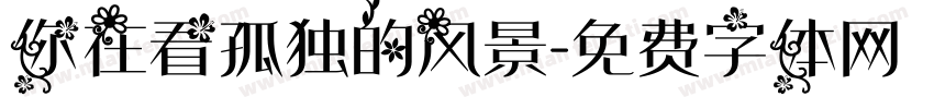 你在看孤独的风景字体转换