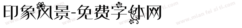 印象风景字体转换