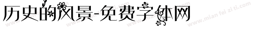历史的风景字体转换