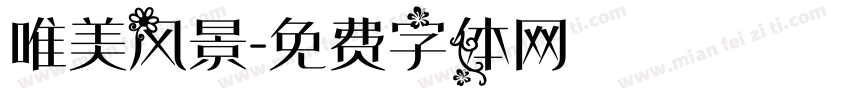 唯美风景字体转换