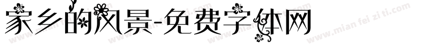 家乡的风景字体转换