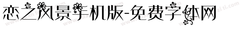 恋之风景手机版字体转换
