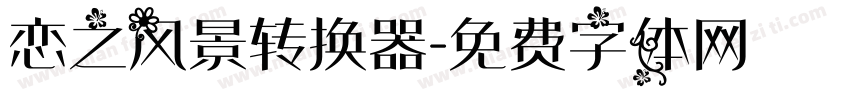 恋之风景转换器字体转换