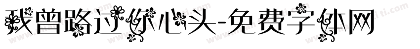 我曾路过你心头字体转换