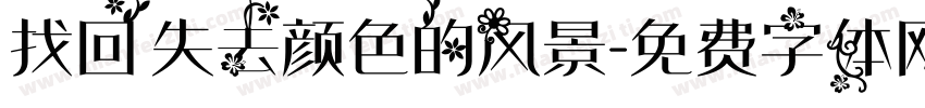 找回失去颜色的风景字体转换