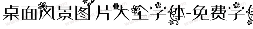 桌面风景图片大全字体字体转换
