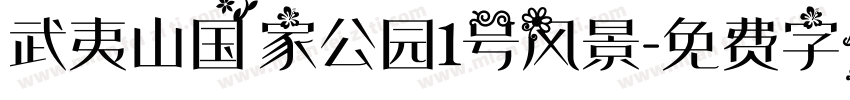 武夷山国家公园1号风景字体转换
