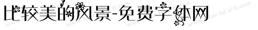 比较美的风景字体转换