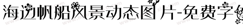 海边帆船风景动态图片字体转换