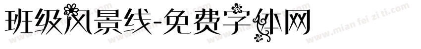 班级风景线字体转换