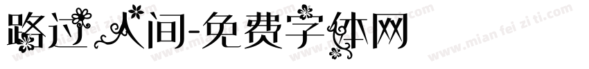 路过人间字体转换