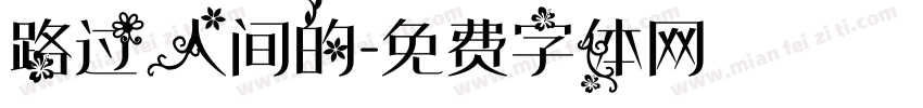 路过人间的字体转换