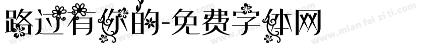 路过有你的字体转换