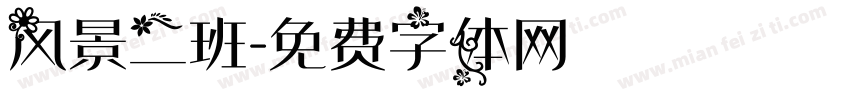 风景二班字体转换