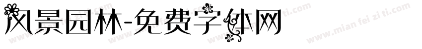 风景园林字体转换