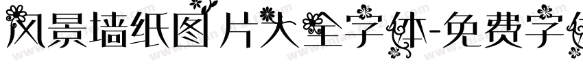 风景墙纸图片大全字体字体转换