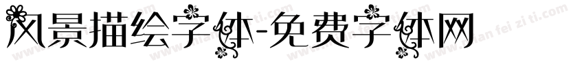 风景描绘字体字体转换
