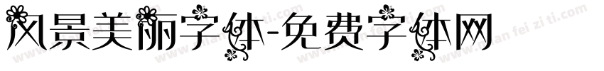 风景美丽字体字体转换