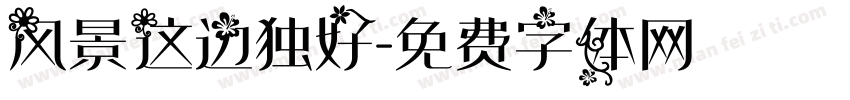 风景这边独好字体转换