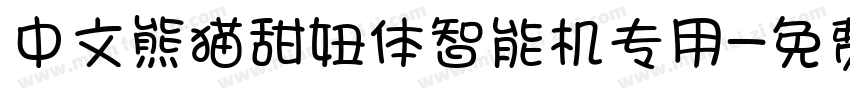 中文熊猫甜妞体智能机专用字体转换