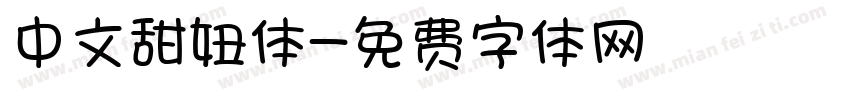 中文甜妞体字体转换