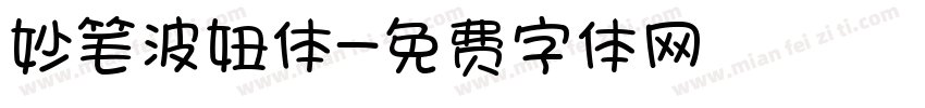 妙笔波妞体字体转换