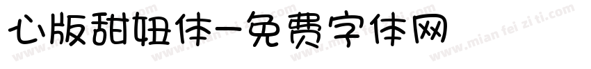 心版甜妞体字体转换