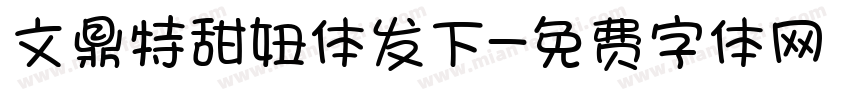 文鼎特甜妞体发下字体转换