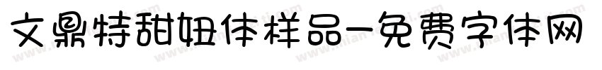文鼎特甜妞体样品字体转换