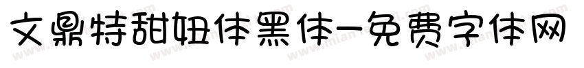 文鼎特甜妞体黑体字体转换