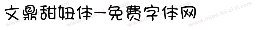 文鼎甜妞体字体转换