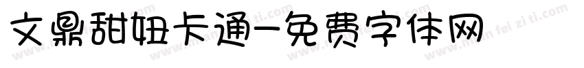 文鼎甜妞卡通字体转换