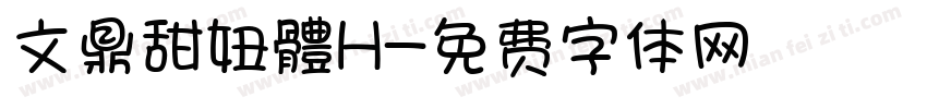 文鼎甜妞體H字体转换