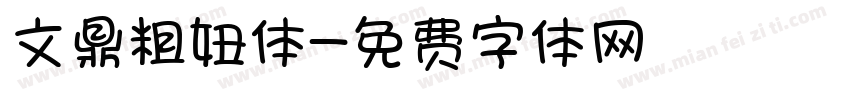 文鼎粗妞体字体转换