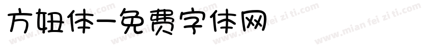 方妞体字体转换
