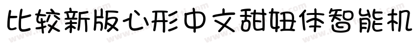 比较新版心形中文甜妞体智能机专用字体转换