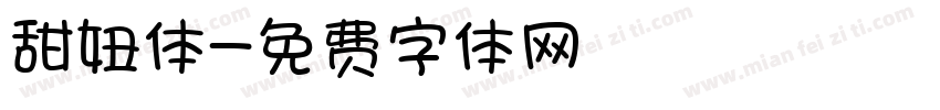甜妞体字体转换