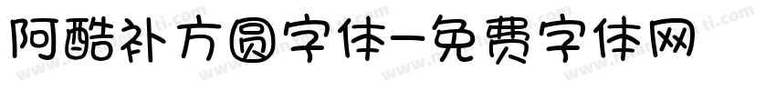阿酷补方圆字体字体转换