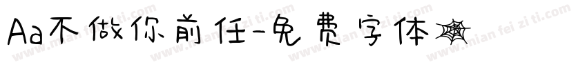 Aa不做你前任字体转换