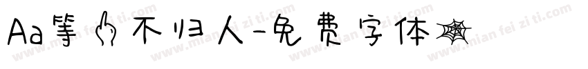 Aa等一不归人字体转换