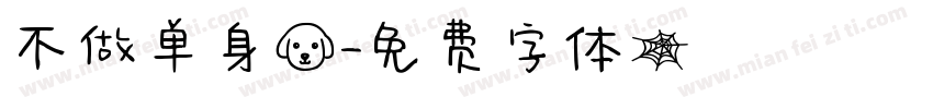 不做单身狗字体转换