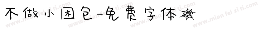 不做小困包字体转换