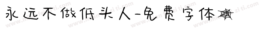 永远不做低头人字体转换