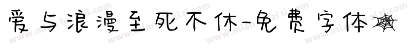 爱与浪漫至死不休字体转换