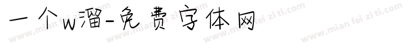 一个w溜字体转换