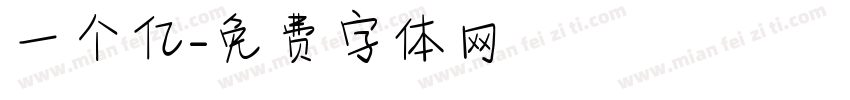 一个亿字体转换